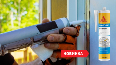 Новинка от Sika: универсальный эластичный силиконовый герметик Sikasil®-142 Universal