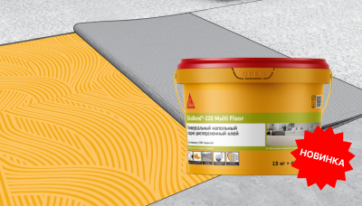 Новинка от Sika: клей для ковровых и ПВХ напольных покрытий SikaBond®-220 Multi Floor